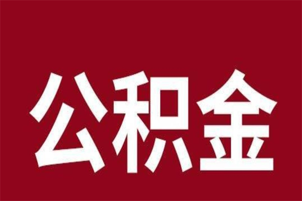 当阳个人公积金怎么提取现金（这样提取个人公积金）