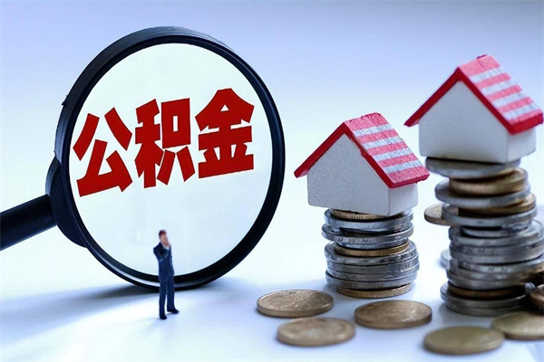 当阳公积金欠缴6个月（单位公积金欠缴6个月,我不能提取公积金）